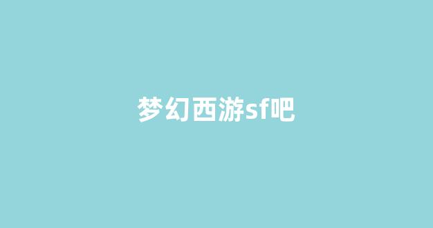 刚开一秒sf