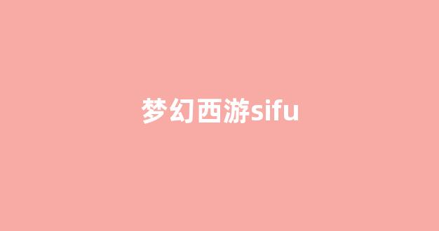 梦幻西游sifu