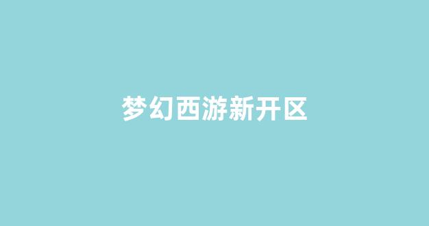梦幻西游师傅